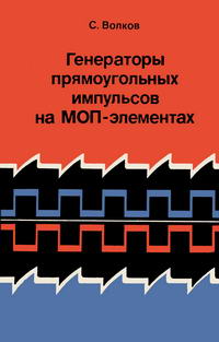 Генераторы прямоугольных импульсов на МОП-элементах